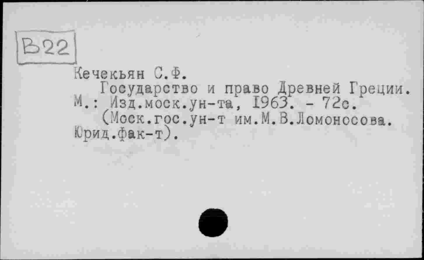 ﻿Кечекьян С.Ф.
Государство и право Древней Греции.
И.: Изд.моек.ун-та, 1963. - 72с.
(Моск.гос.ун-т им. М.В.Ломоносова. Юрид.фак-т).